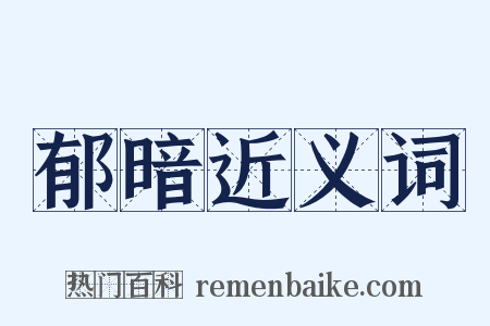 郁暗近义词是什么意思的图片
